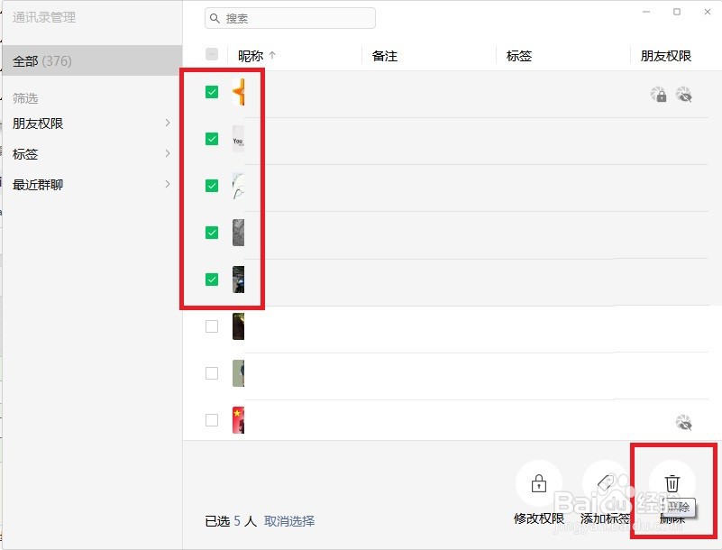 微信好友如何批量删除