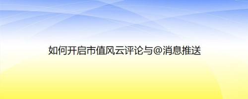 如何开启市值风云评论与@消息推送