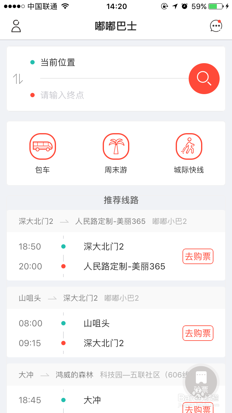 嘟嘟巴士手机app下单 操作步骤