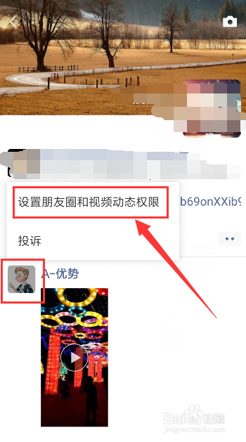 微信在朋友圈如何设置好友权限?