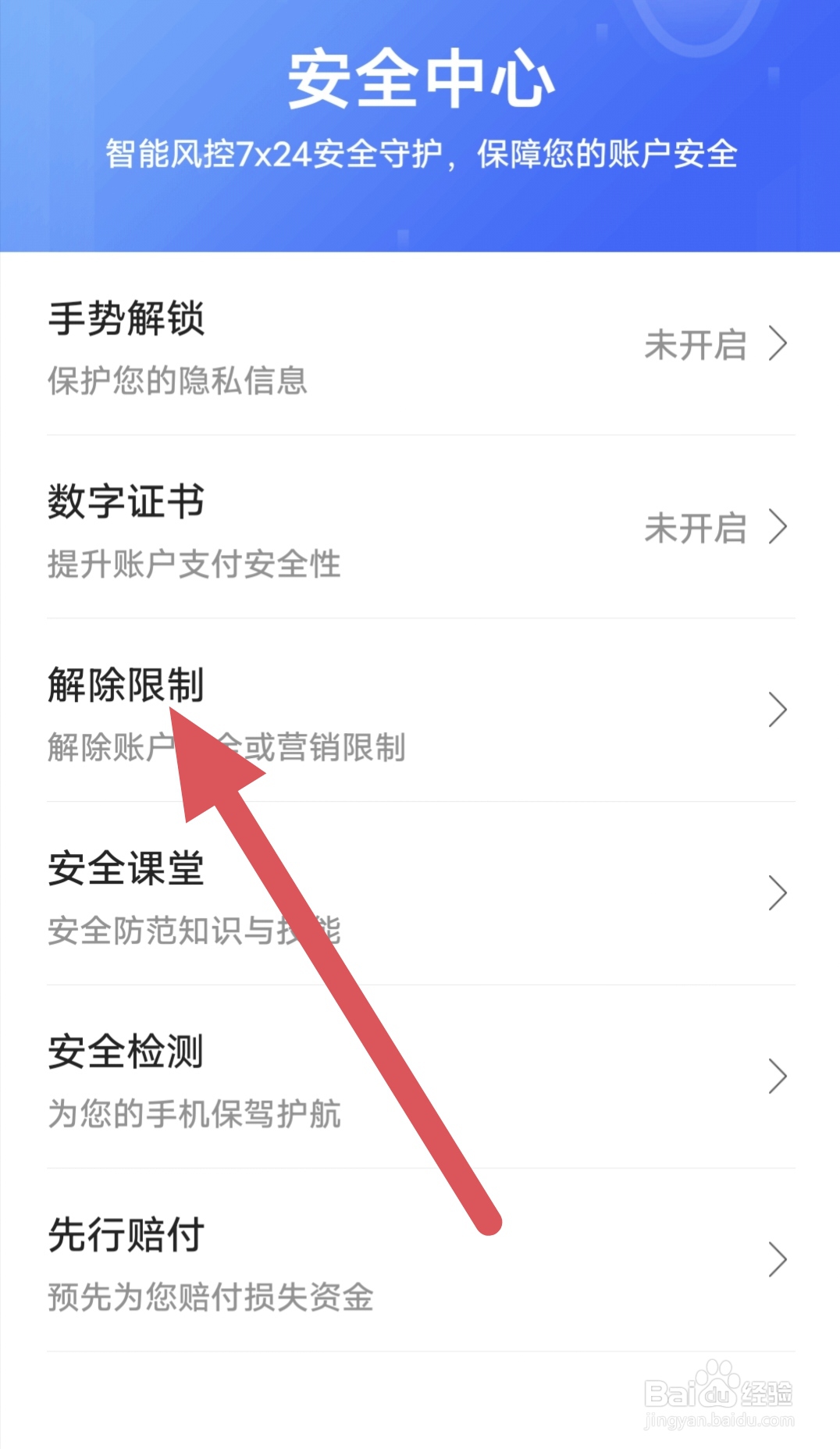翼支付如何查看解除限制？