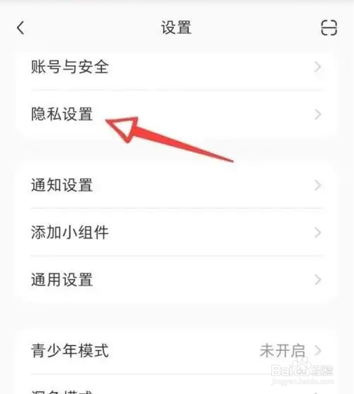 小红书如何设置隐身模式