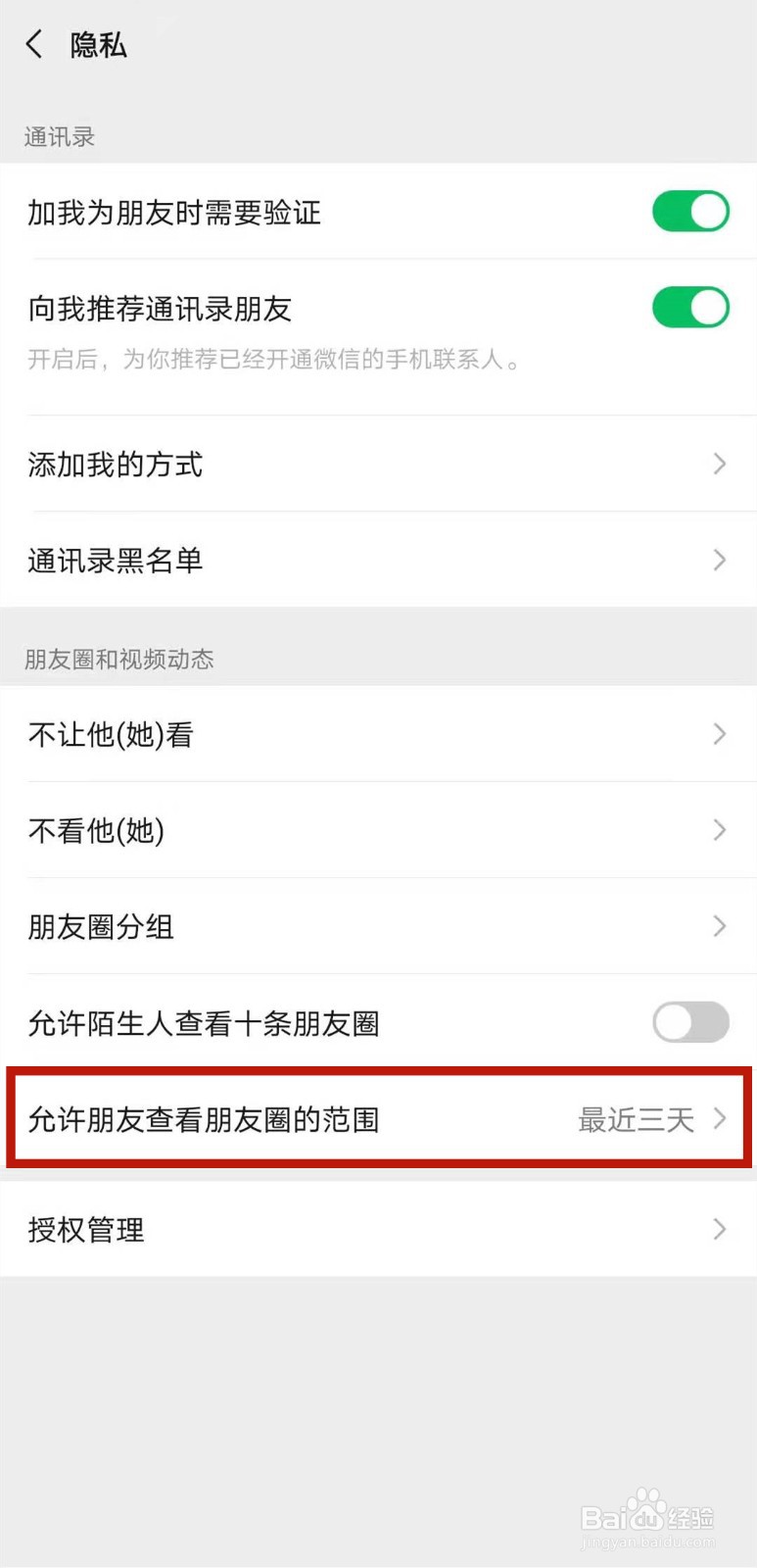 朋友圈设置允许朋友查看朋友圈的时间范围