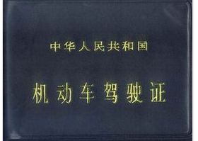 驾校报名学车：[5]如何办理驾驶证转证业务