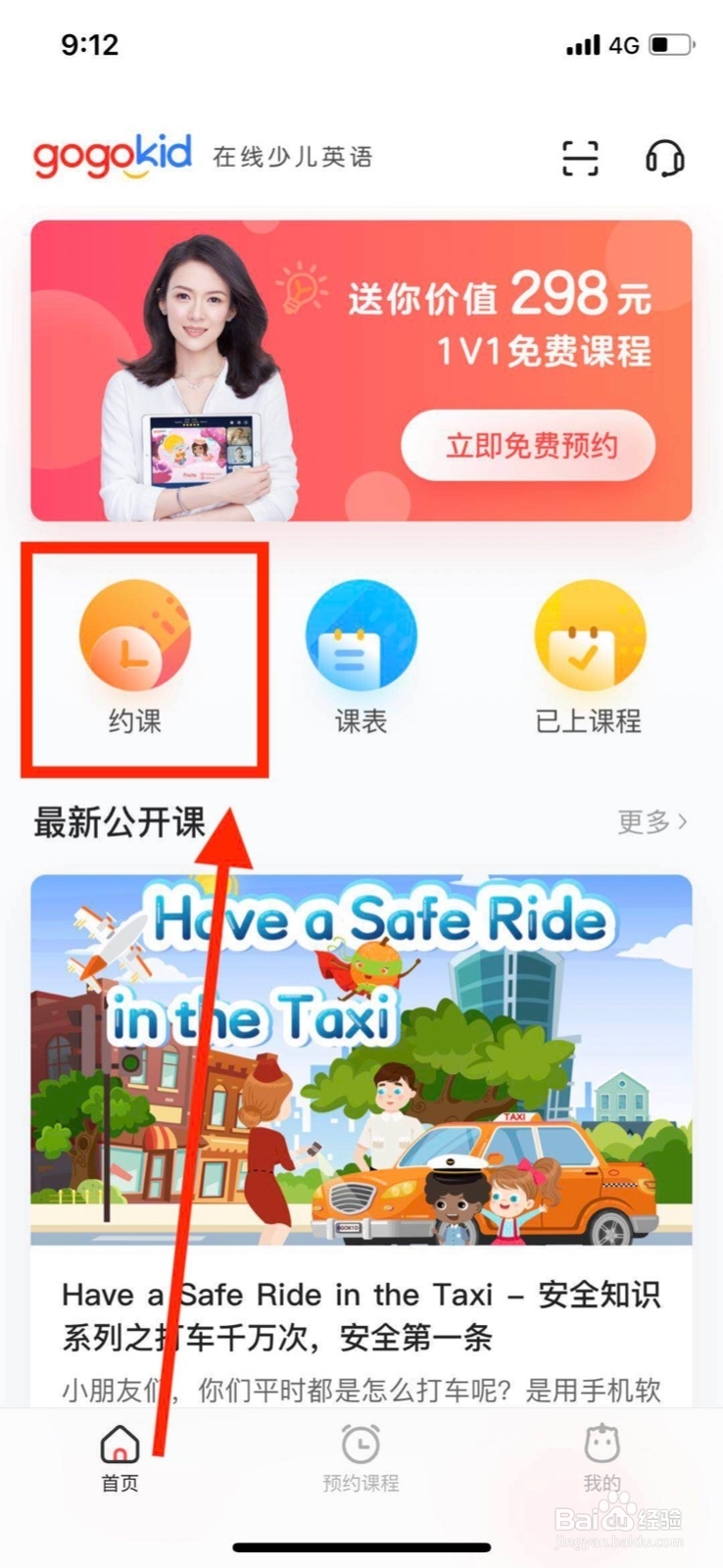 在gogokid中怎么给孩子预约课程？