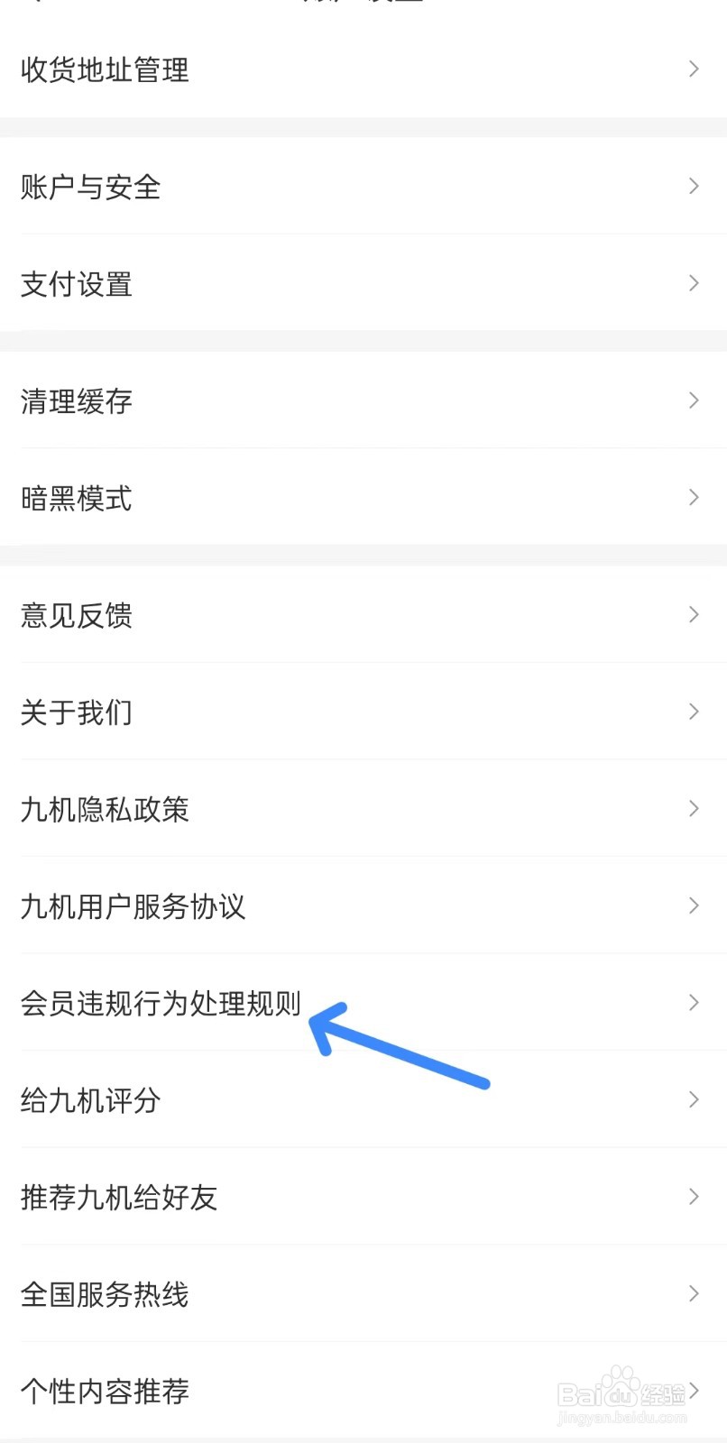 九机网app如何查看会员违规行为处理规则