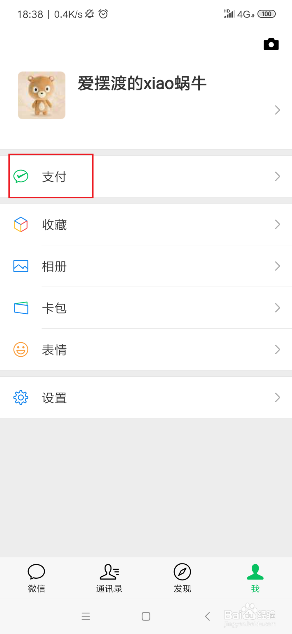 微信指纹支付怎么设置