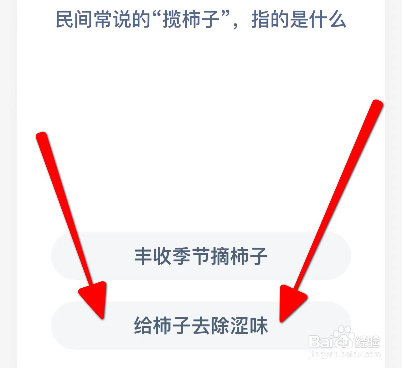 民间常说的“揽柿子”,指的是什么蚂蚁庄园