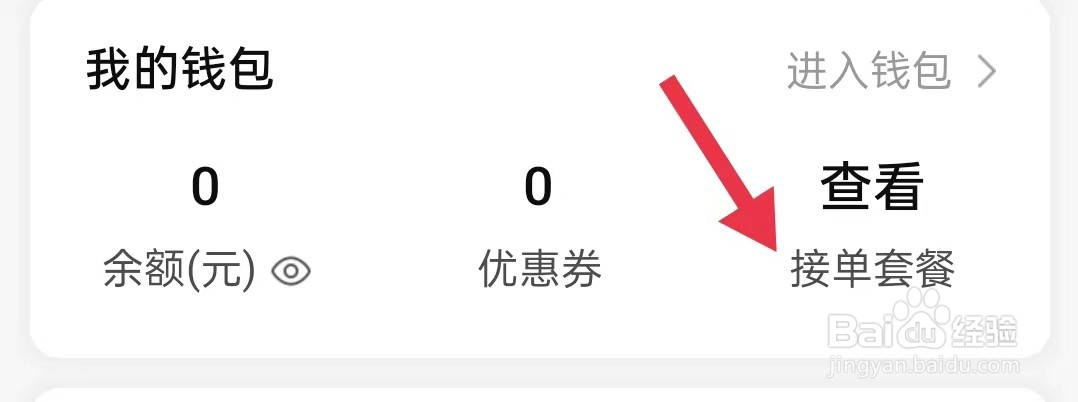 省省司机在哪里查看接单套餐
