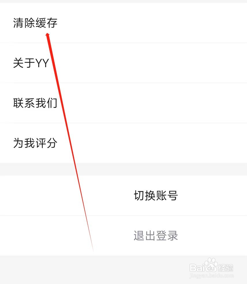 YY怎样找到清除缓存