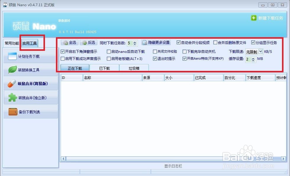 如何使用硕鼠软件