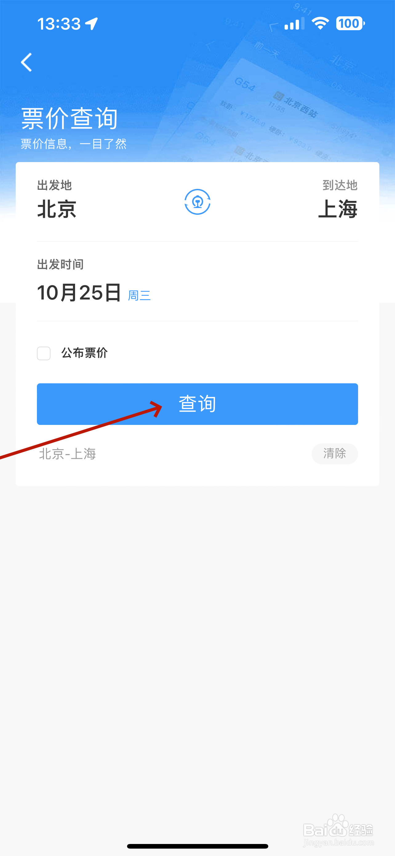 铁路12306怎么查询票价