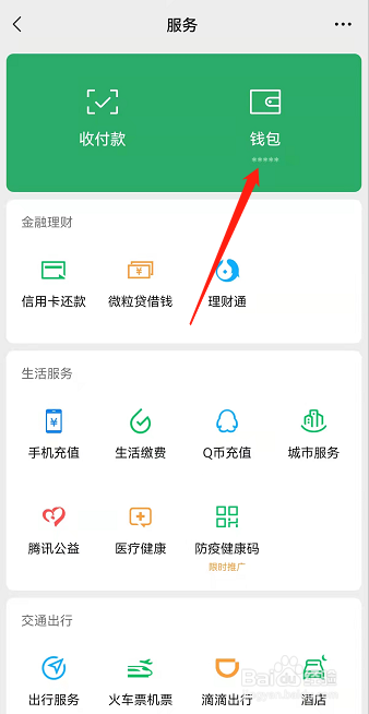 微信乘车码怎么修改支付方式