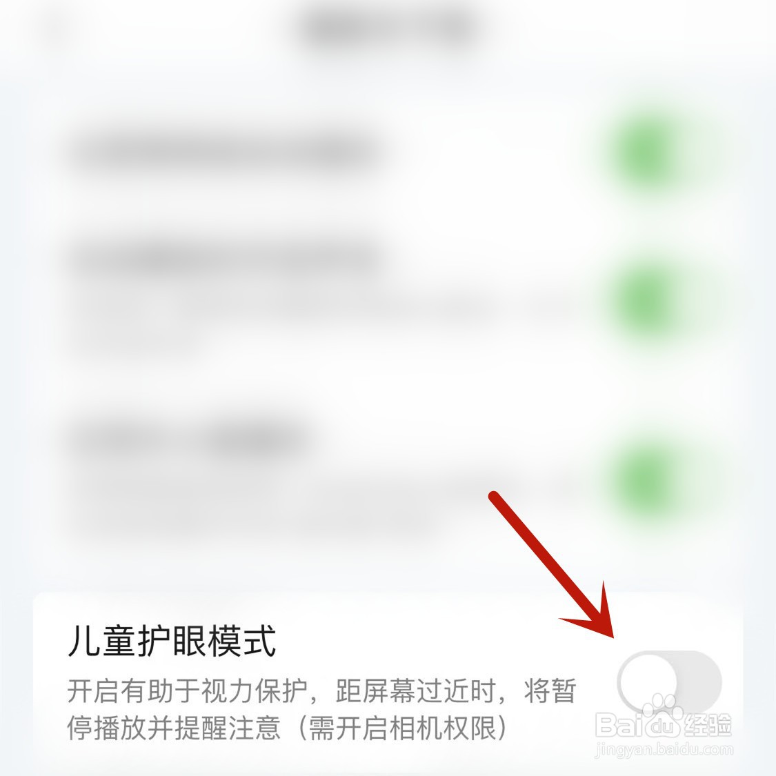 爱奇艺如何开启儿童护眼模式