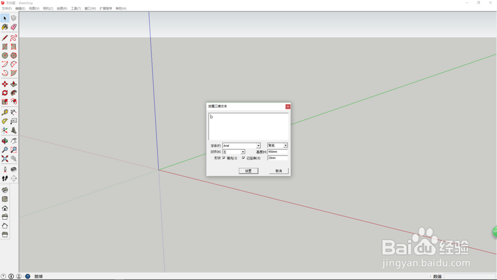 sketchup绘制b字母桌椅