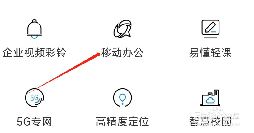 中国移动怎样找到移动办公