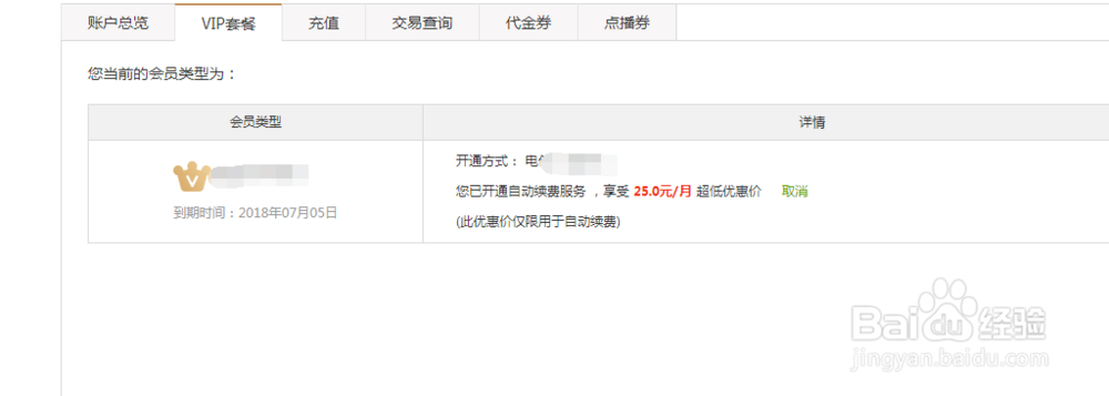 手机话费开通爱奇艺会员怎么取消连续包月