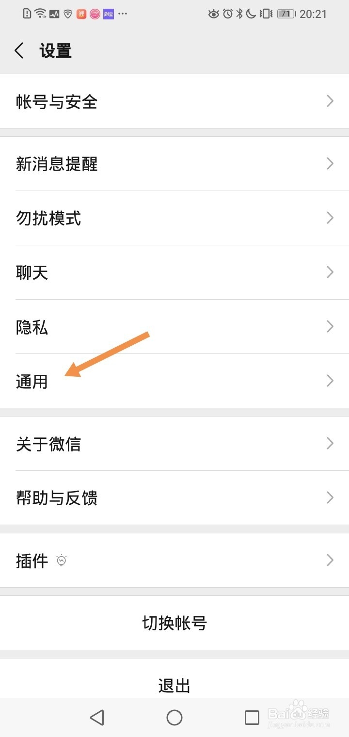 安卓版手机微信如何查看流量使用情况