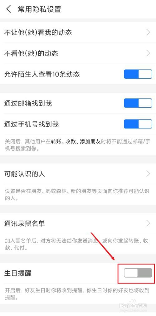 支付宝如何关闭生日提醒