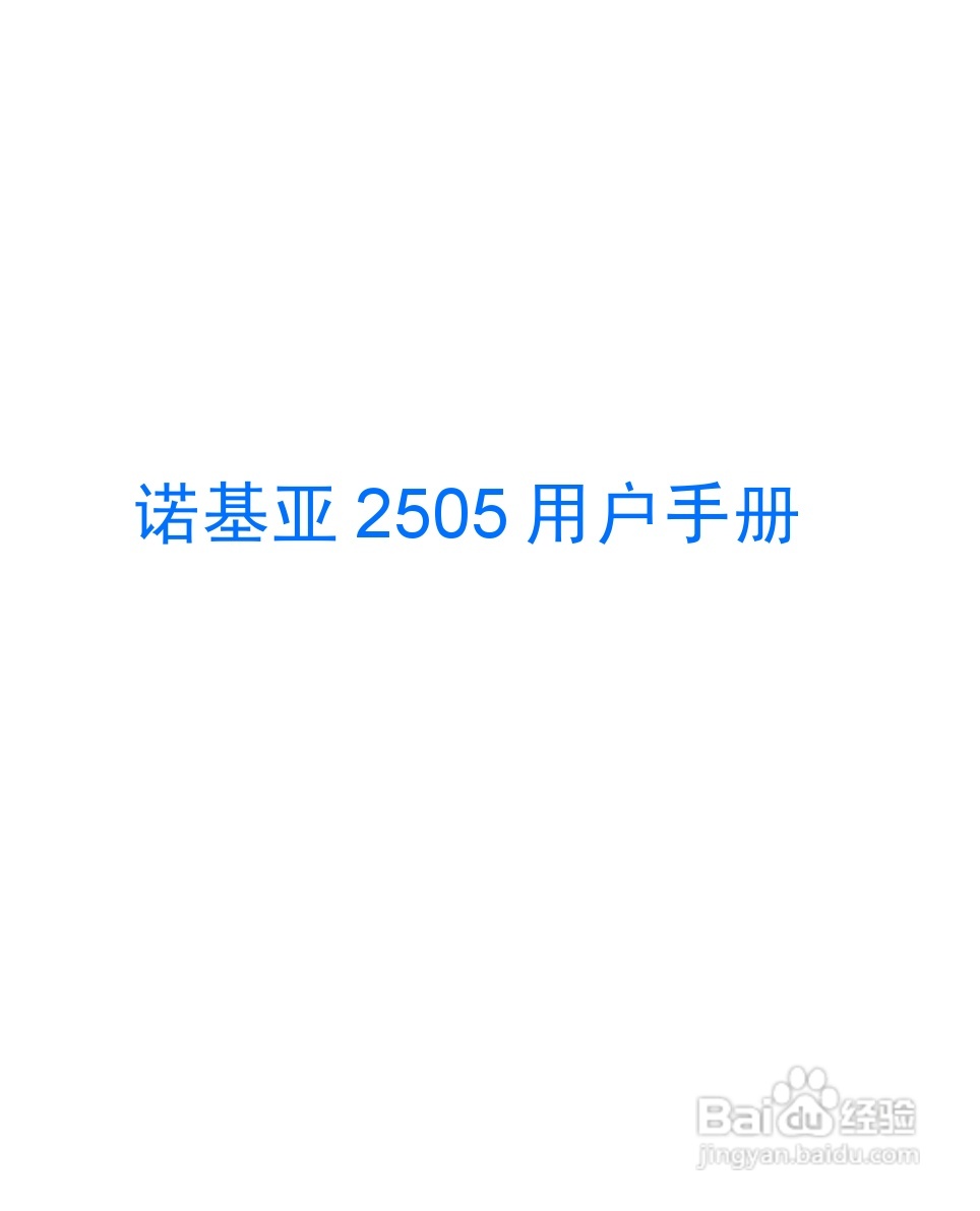 诺基亚2505手机使用说明书:[1]