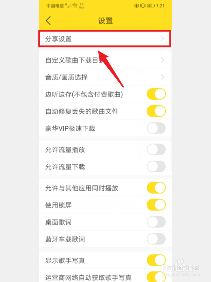 手机酷我音乐怎么开启分享