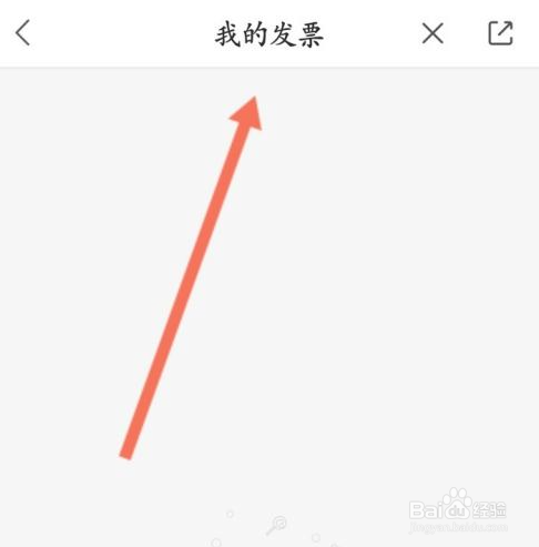 来伊份如何查看我的发票信息