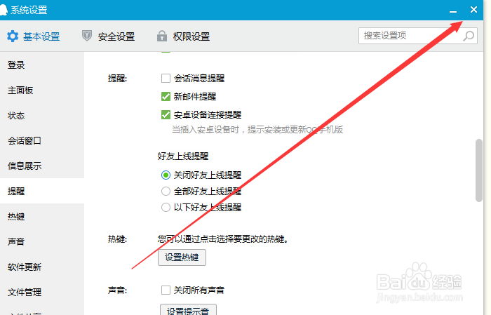 怎么关闭QQ好友上下线提醒？