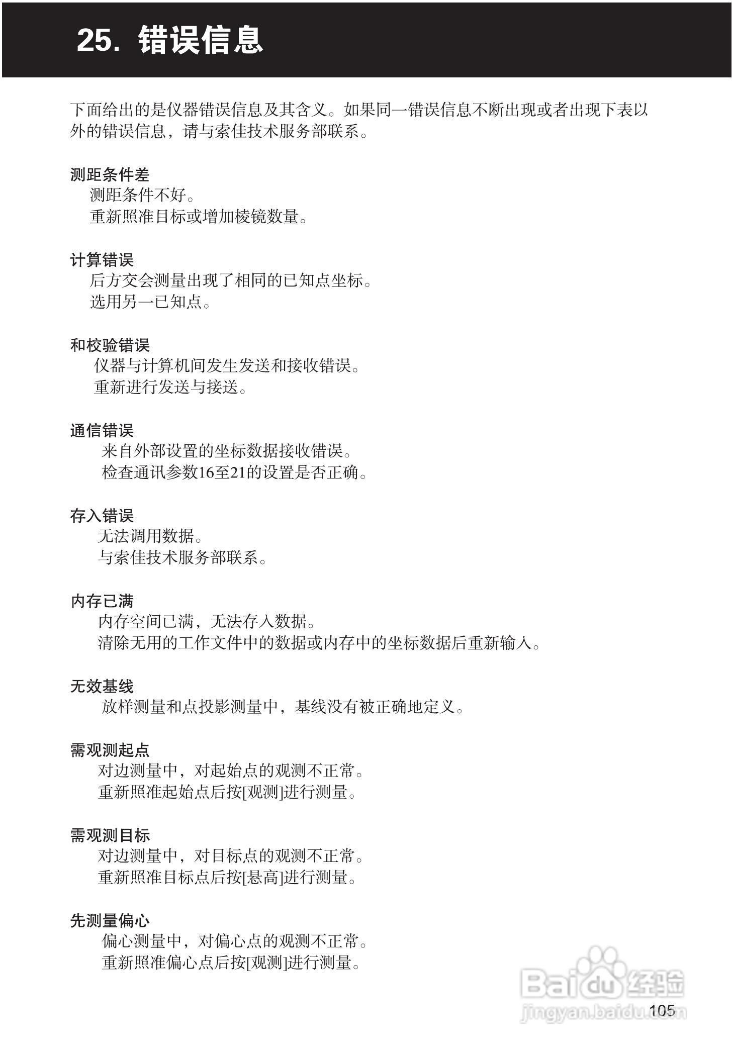 索佳SET210、510、610全站仪(光波测距经纬仪)使用手册:[11]