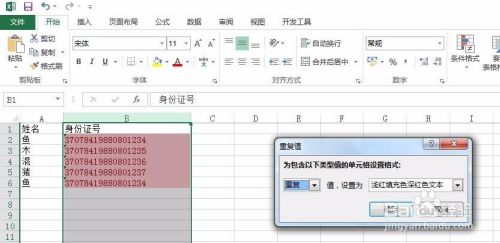 Excel中如何用条件格式标识出重复身份证号？