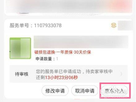 京东申请平台介入在哪里