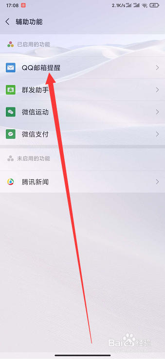 微信如何关闭QQ邮箱提醒