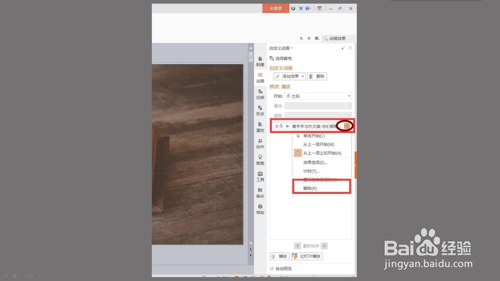 如何删除ppt中的背景音乐