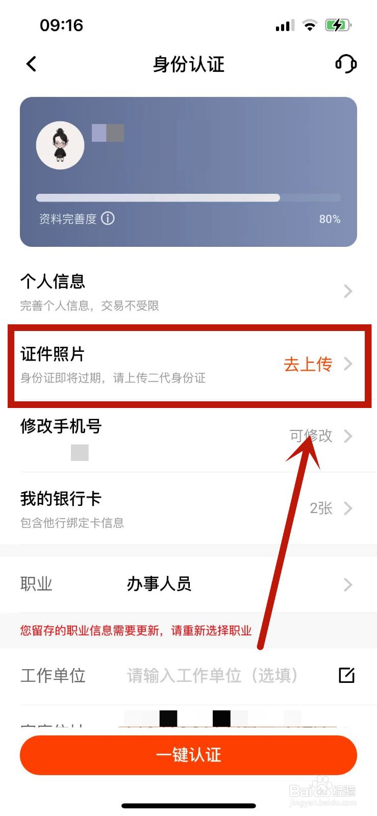 平安口袋银行如何更新自己的证件照片