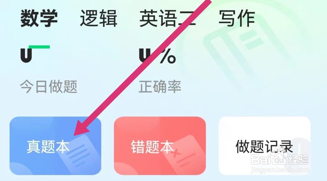 海绵MBA如何查看真题本内容