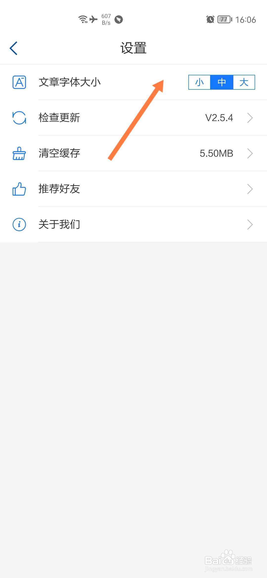 爱山东怎样设置字体大小