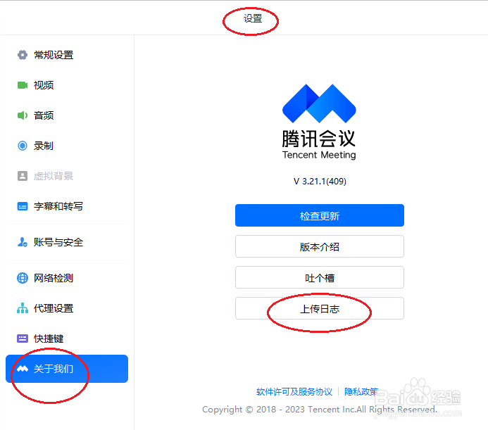腾讯会议如何上传日志