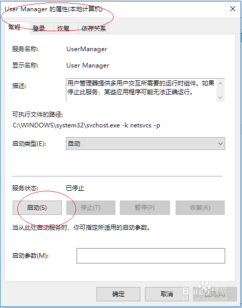 Windows 10如何启用User Manager服务