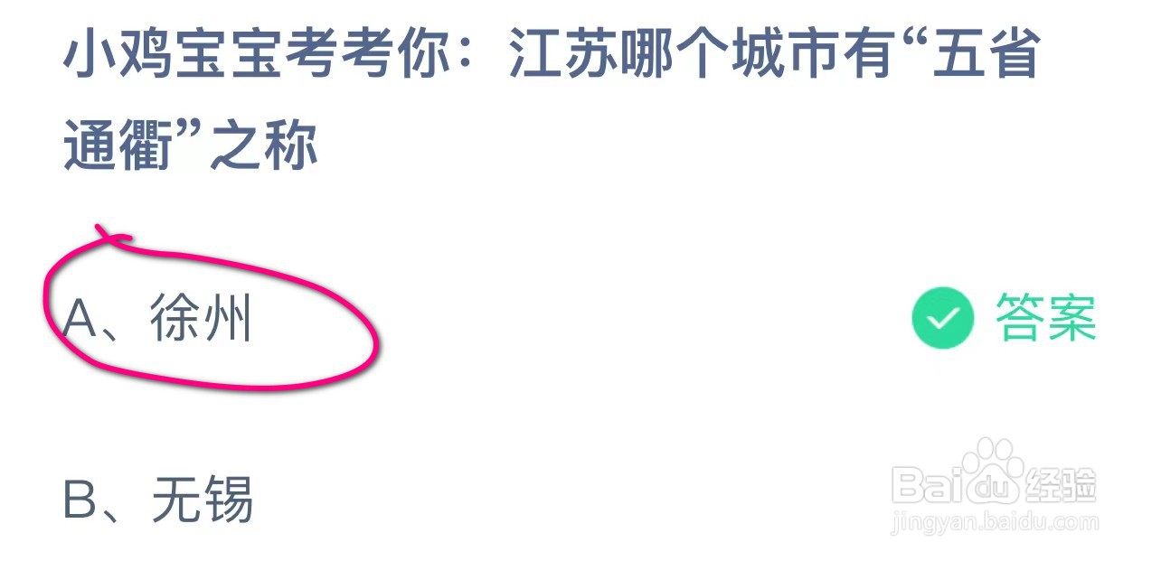 江苏哪个城市有“五省通衢”之称？蚂蚁庄园答案