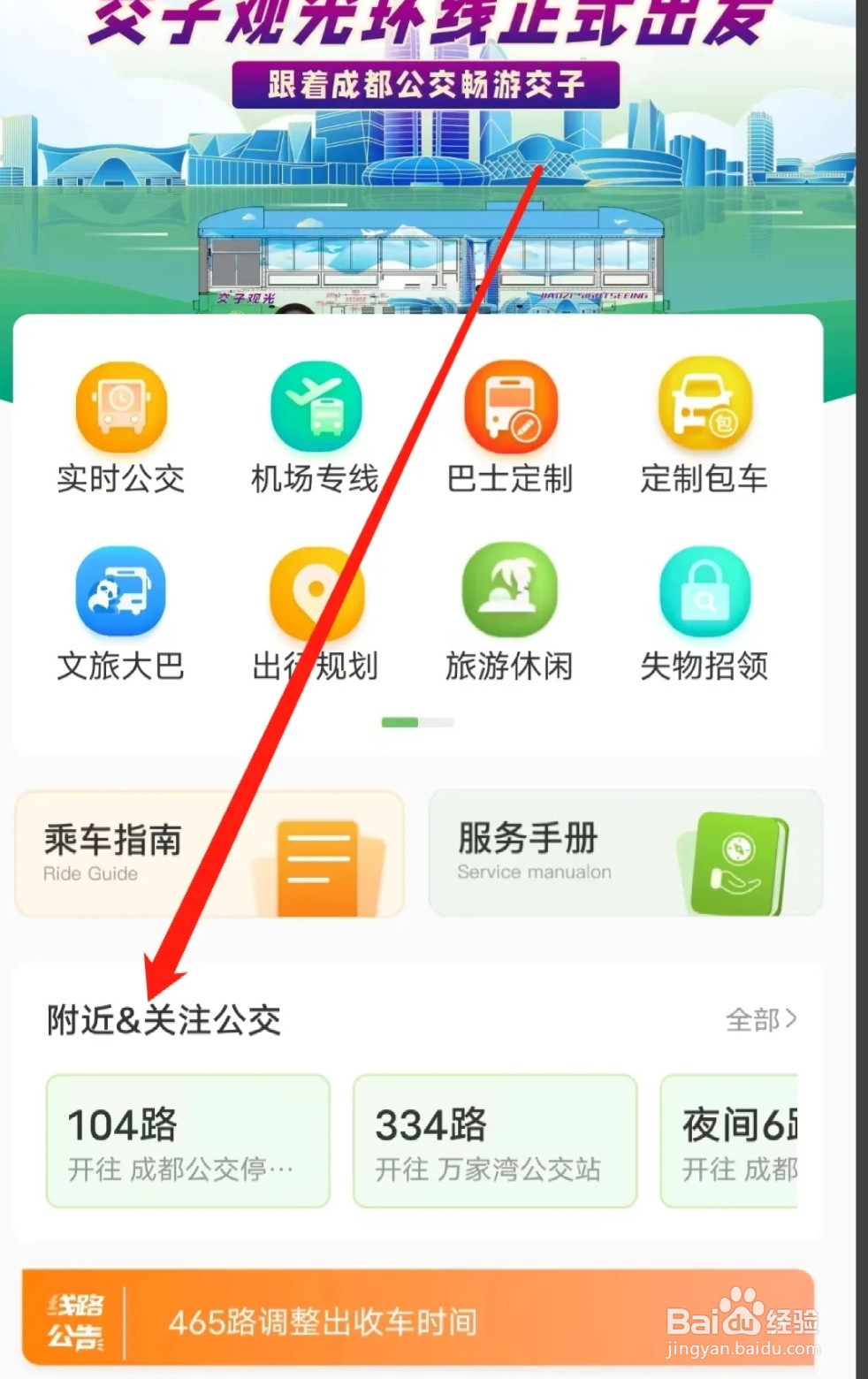 成都公交如何查看附近关注公交