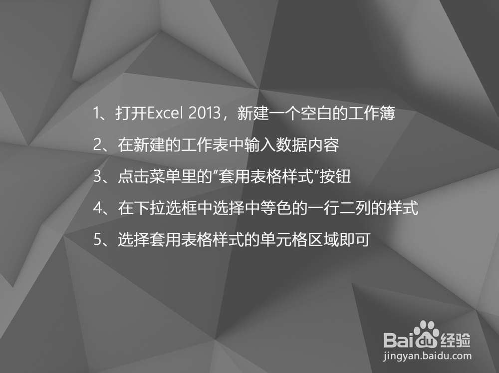 Excel 2013如何套用表格样式