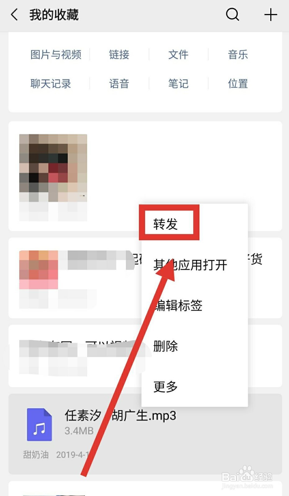 在微信上怎样将自己的收藏转发给别人