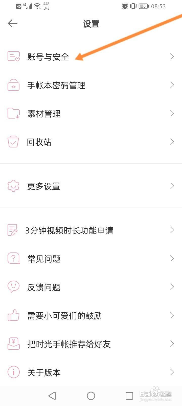 时光手帐软件中怎么申请注销？