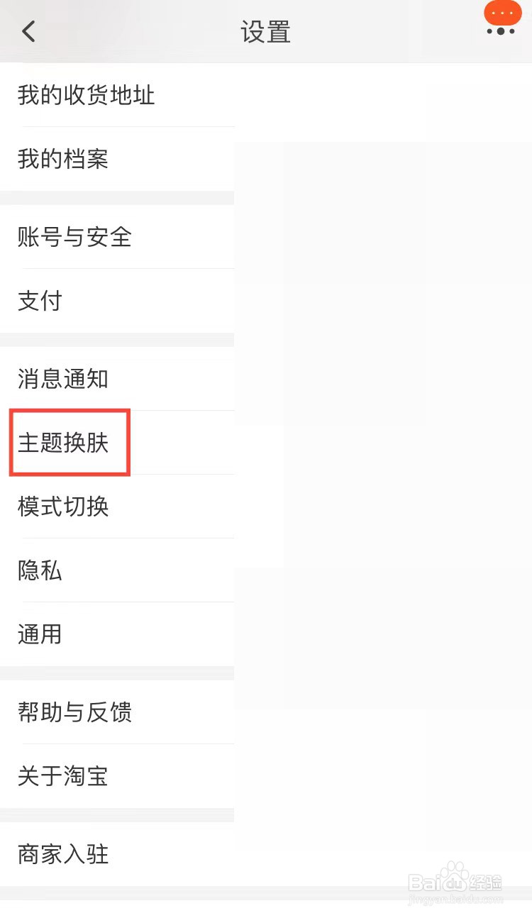 淘宝app如何更换皮肤