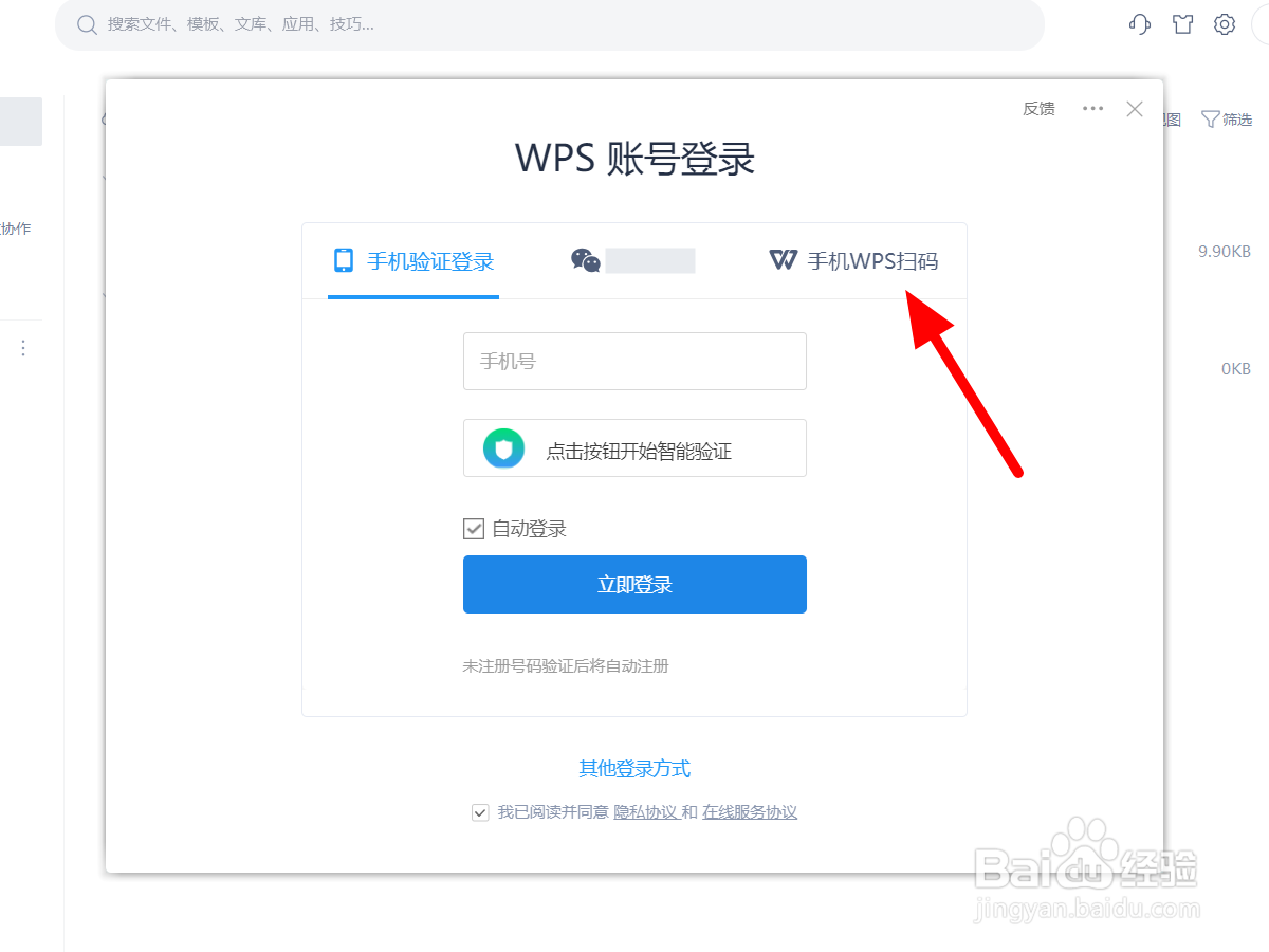 wps扫码登录在哪里