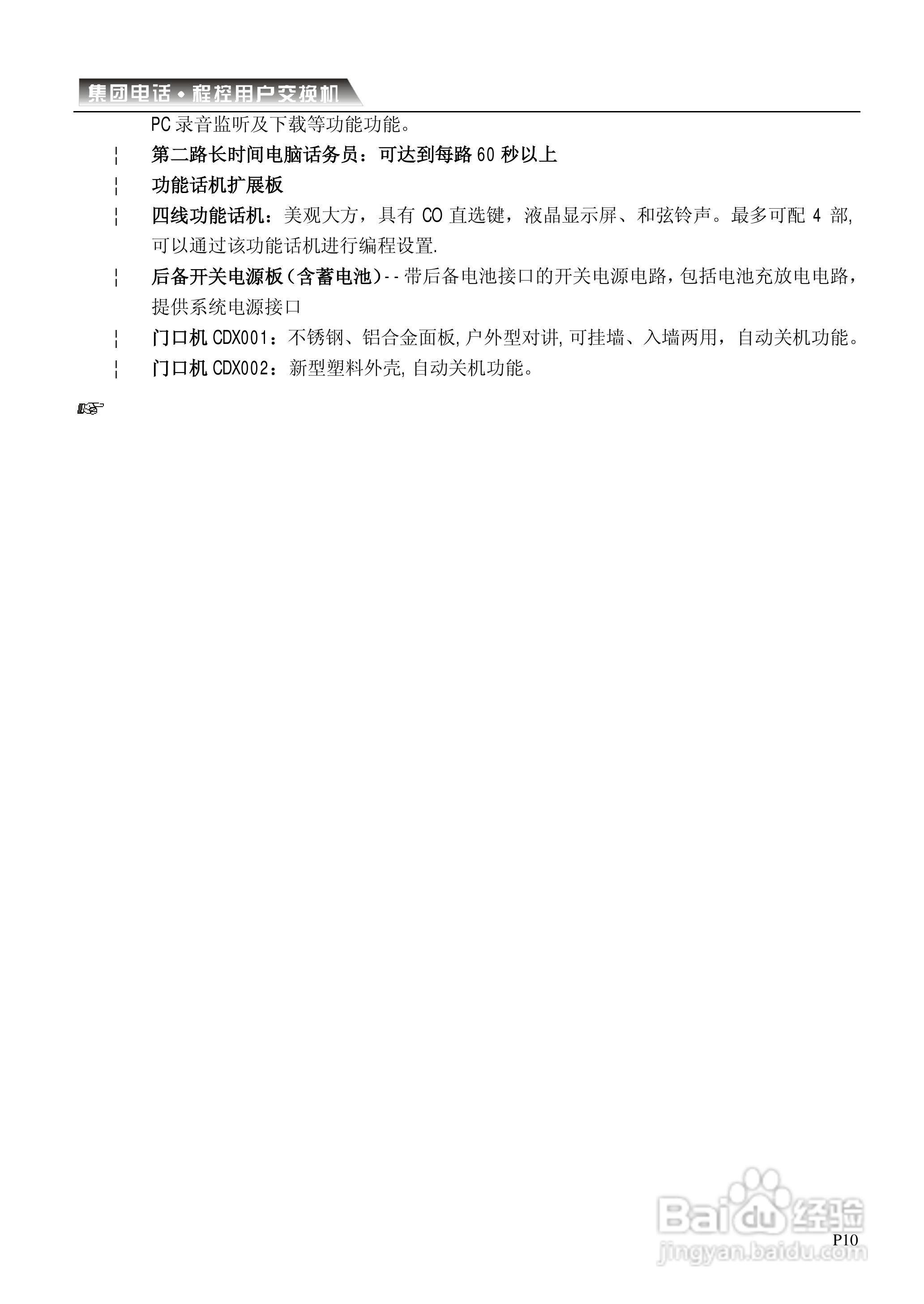 CDX-CP电话交换机系统说明书:[2]