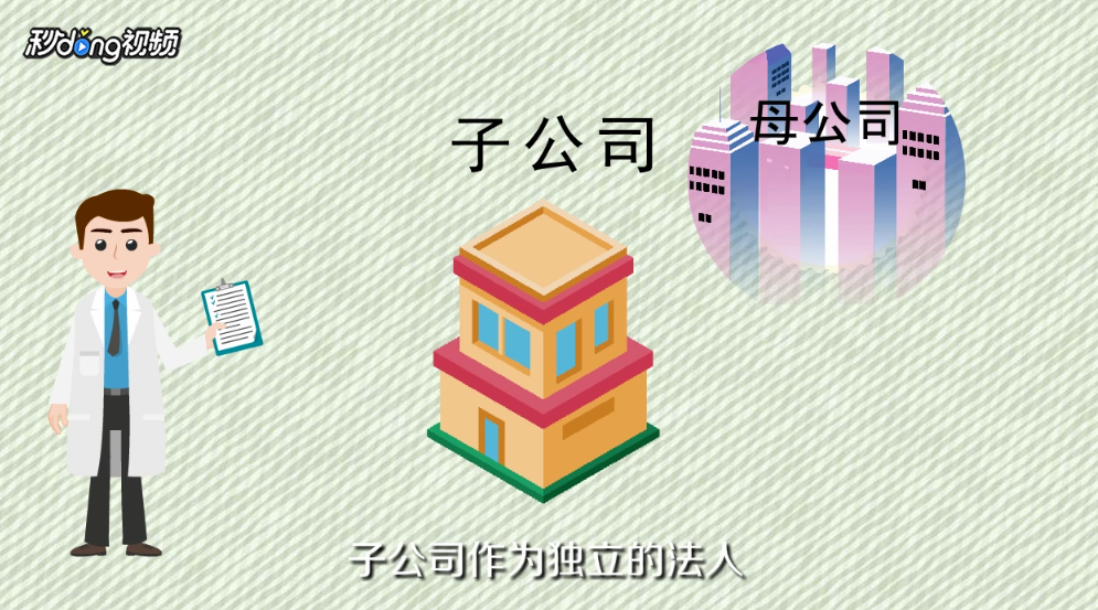 分公司和子公司有什么区别