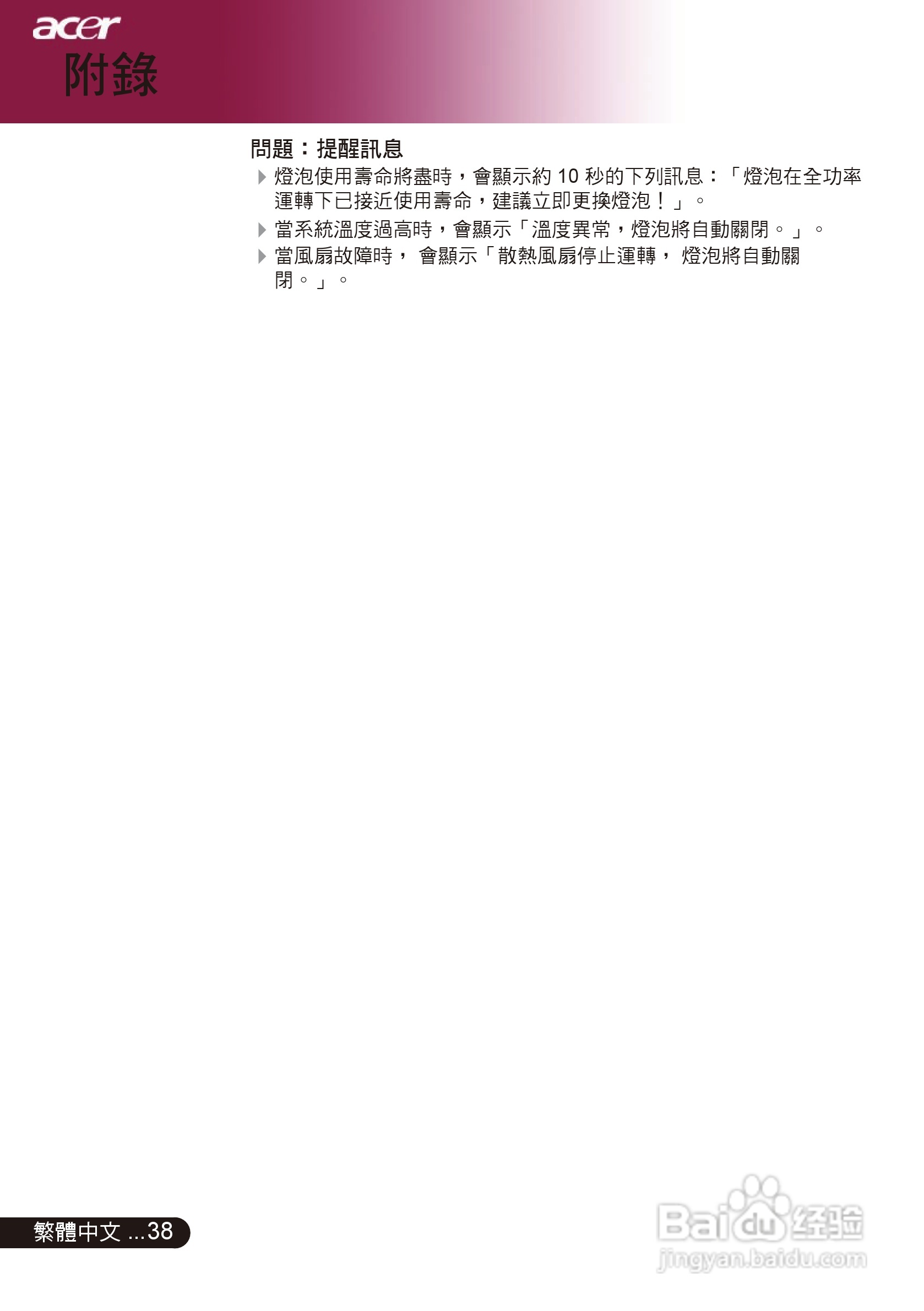 宏基PD311投影机使用说明书:[4]