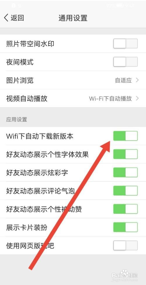 QQ空间如何禁止WiFi下自动下载新版本