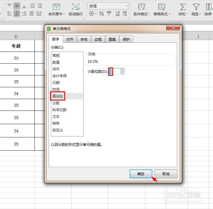 WPS表格中的数据怎么以百分比显示