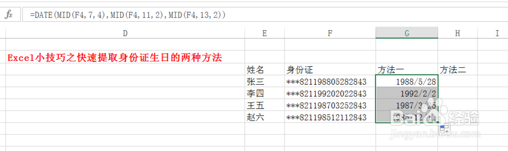 Excel小技巧之快速提取身份证生日的两种方法
